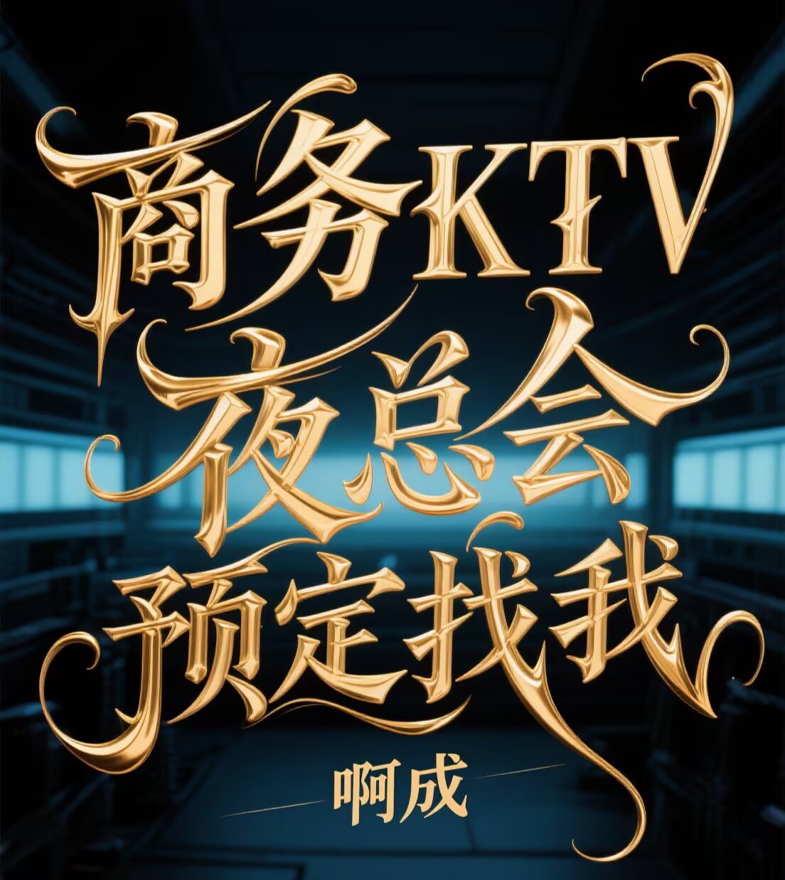 龙华夜场招聘信息,龙华晶都国际量贩式KTV联系方式多少
